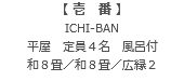 【 壱　番 】 ICHI-BAN 平屋　定員４名　風呂付 和８畳／和８畳／広縁２