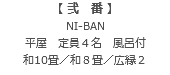 【 弐　番 】 NI-BAN 平屋　定員４名　風呂付 和10畳／和８畳／広縁２