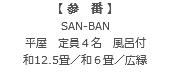 【 参　番 】 SAN-BAN 平屋　定員４名　風呂付 和12.5畳／和６畳／広縁