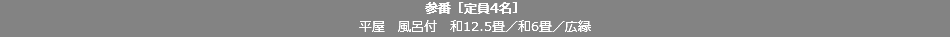 参番［定員4名］ 平屋　風呂付　和12.5畳／和6畳／広縁