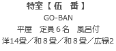 特室【 伍　番 】 GO-BAN 平屋　定員６名　風呂付 洋14畳／和８畳／和８畳／広縁2