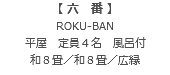【 六　番 】 ROKU-BAN 平屋　定員４名　風呂付 和８畳／和８畳／広縁
