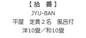 【 拾　番 】 JYU-BAN 平屋　定員２名　風呂付 洋10畳／和10畳