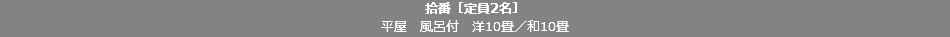 拾番［定員2名］ 平屋　風呂付　洋10畳／和10畳