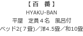 【 百　番 】 HYAKU-BAN 平屋　定員４名　風呂付 ベッド2(７畳)／洋4.5畳／和10畳