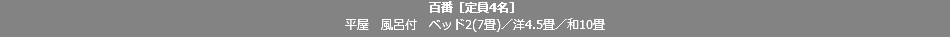 百番［定員4名］ 平屋　風呂付　ベッド2(7畳)／洋4.5畳／和10畳