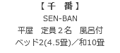 【 千　番 】 SEN-BAN 平屋　定員２名　風呂付 ベッド2(4.5畳)／和10畳