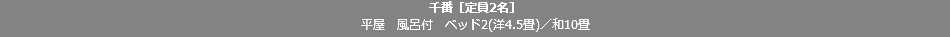 千番［定員2名］ 平屋　風呂付　ベッド2(洋4.5畳)／和10畳