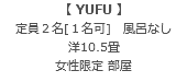 【 YUFU 】 定員２名[１名可]　風呂なし 洋10.5畳 女性限定 部屋